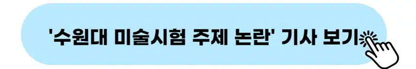 👉수원대 미술시험 주제 논란 기사 보기