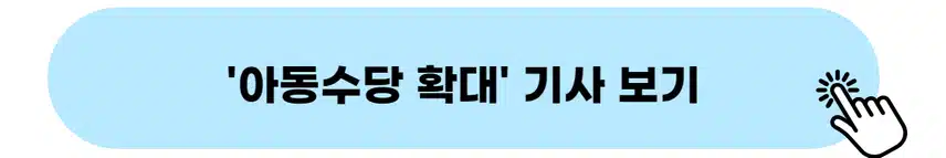 👉아동수당 확대 기사 보기