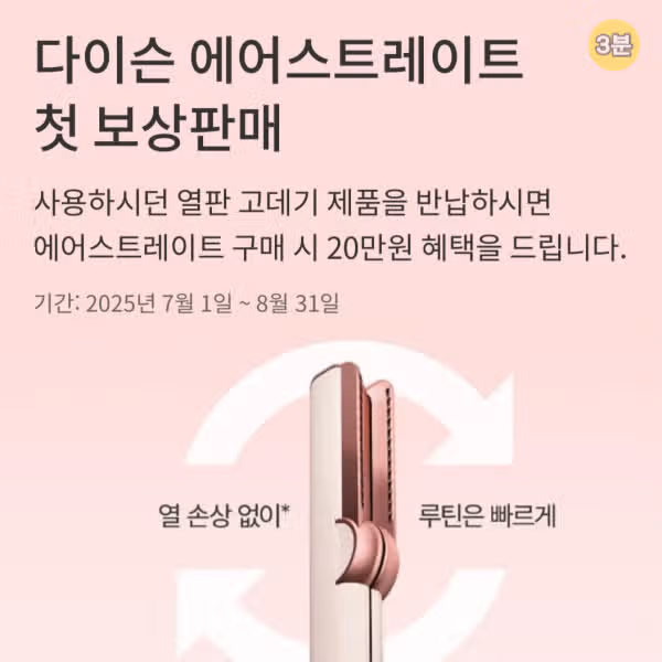 다이슨 보상판매 방법은? 에어스트레이트 고데기 반납 할인 후기