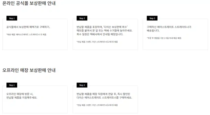 다이슨 보상판매 방법은? 에어스트레이트 고데기 반납 할인 후기