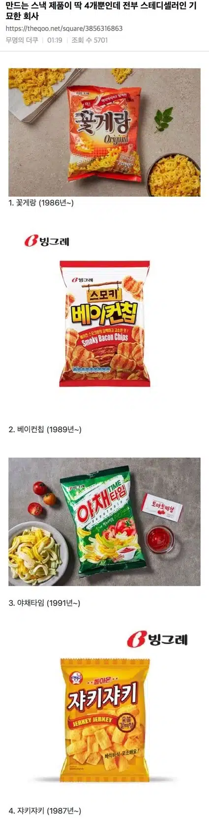 만드는 스낵 제품이 딱 4개뿐인데 전부 스테디셀러인 기묘한 회사