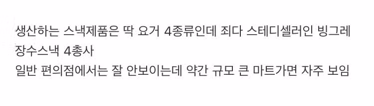 만드는 스낵 제품이 딱 4개뿐인데 전부 스테디셀러인 기묘한 회사