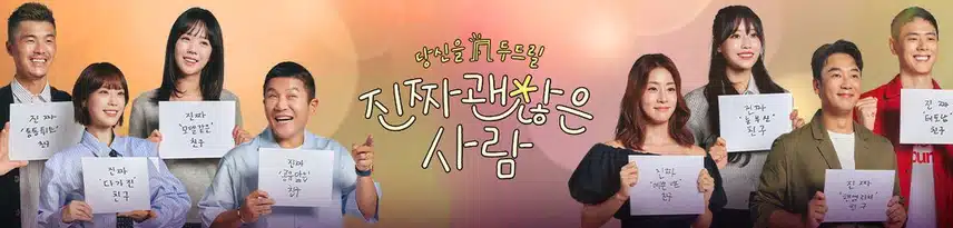 진짜 괜찮은 사람 출연진 10명 총정리! 최지은 강수진 하정근 이다혜