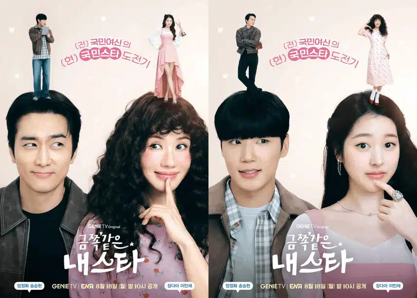 금쪽같은 내 스타 줄거리 요약! ott 방영일, 등장인물까지 한눈에