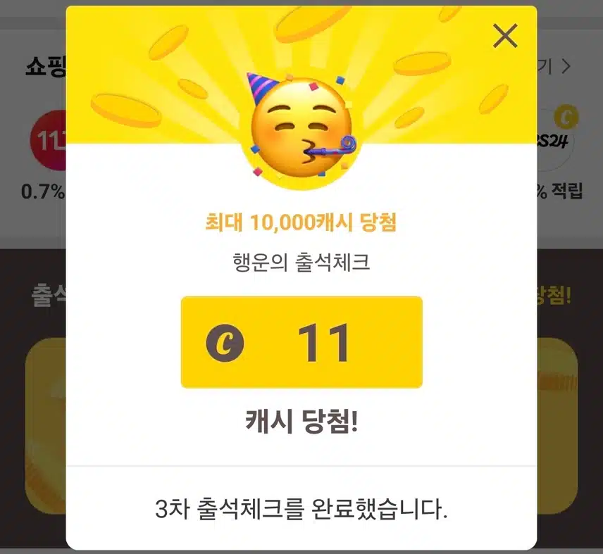 캐시워크 출첵