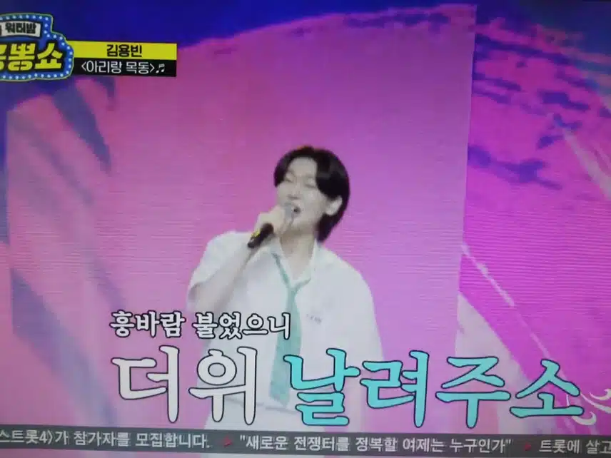 김용빈 아리랑 목동무대