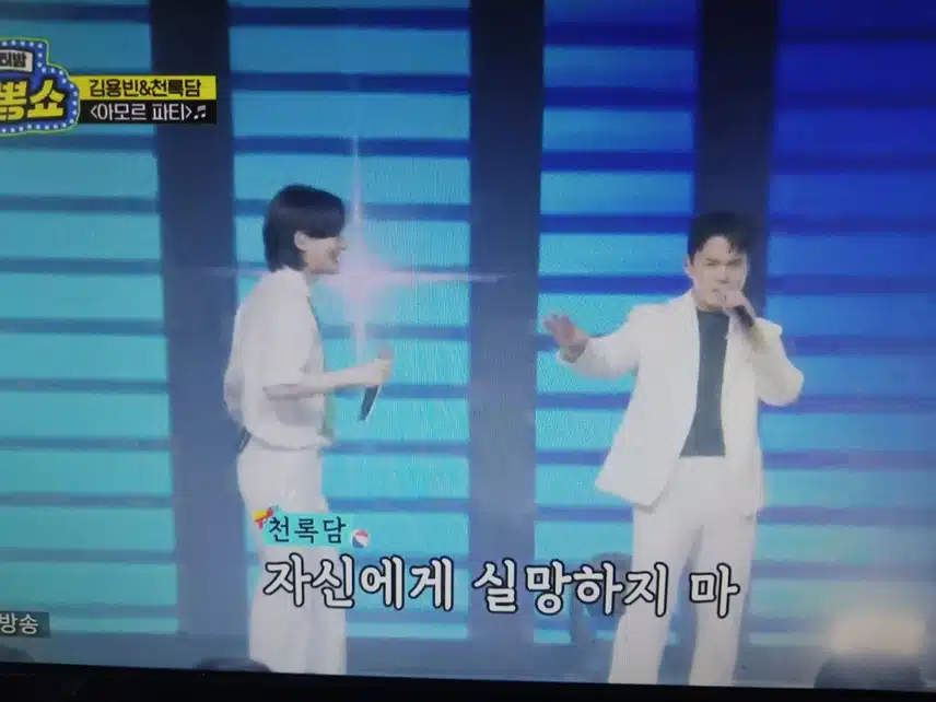 김용빈 & 천록담의 아모르파티 무대