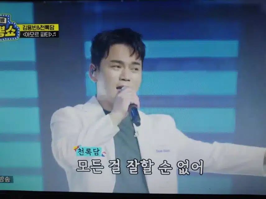 김용빈 & 천록담의 아모르파티 무대