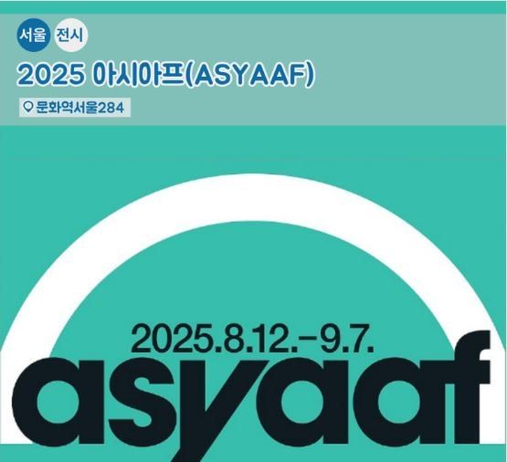 젊은 예술의 열기 <2025 아시아프> 전시 행사