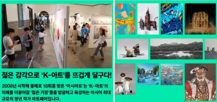 젊은 예술의 열기 <2025 아시아프> 전시 행사