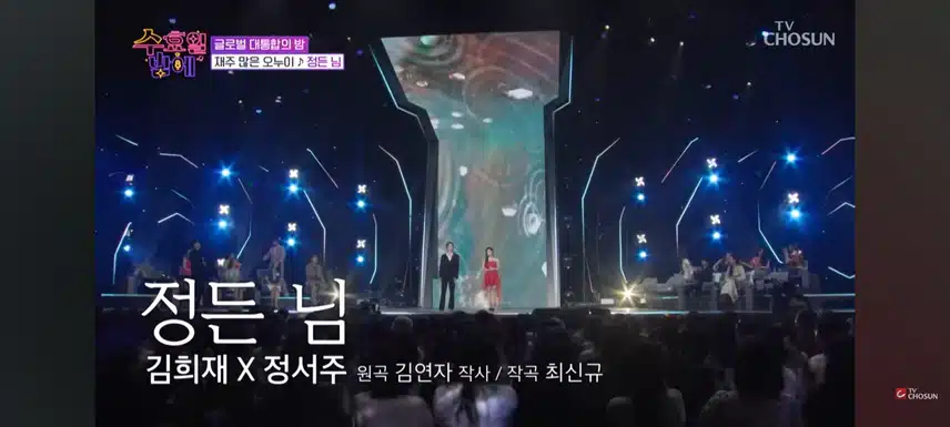 김희재와 정서주의 정든님