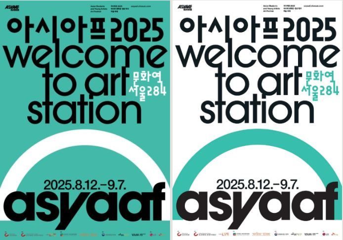 젊은 예술의 열기 <2025 아시아프> 전시 행사
