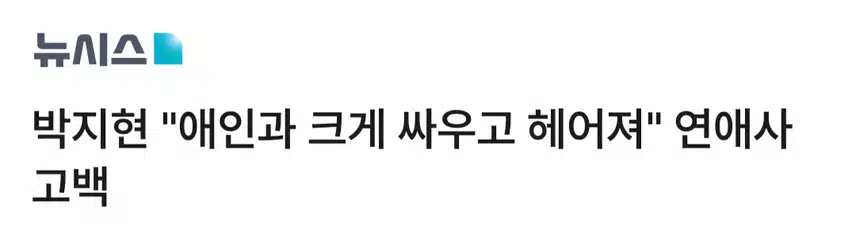 박지현 과거 연애사 고백