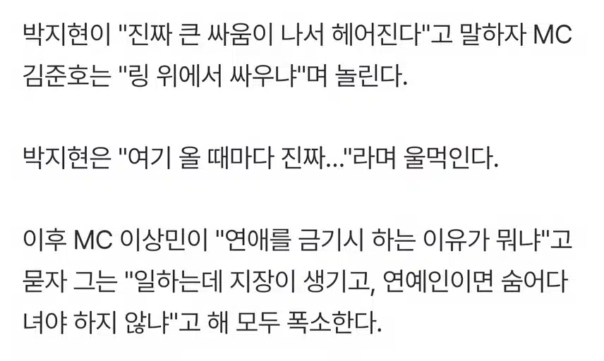 박지현 과거 연애사 고백