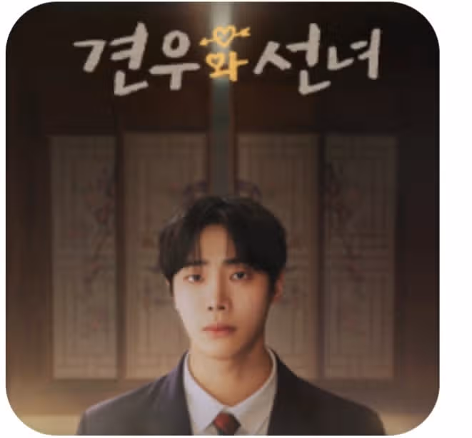 견우를 열심히 살리려는 선녀