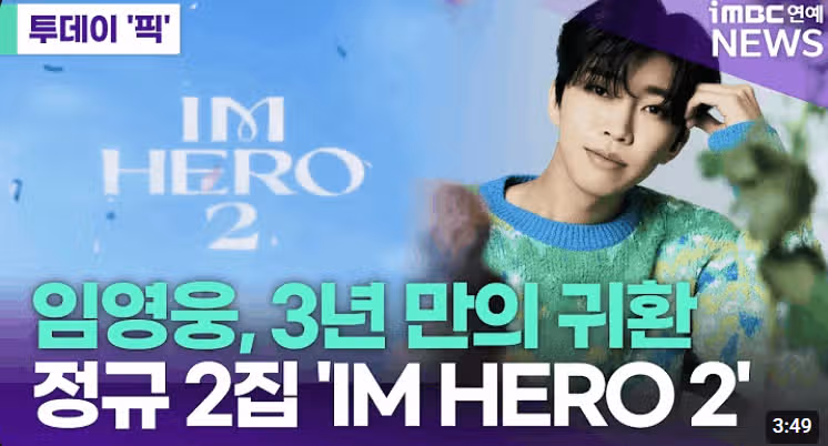 8월29일 임영웅님 정규 2집 발매 소식입니다.