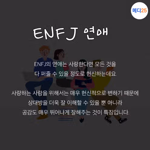 ENFJ 연애의 모든 것! 특징, 호감 표현, 이상형, 집착