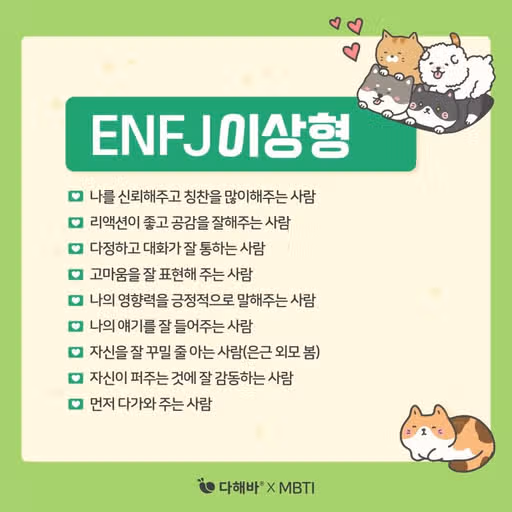 ENFJ 연애의 모든 것! 특징, 호감 표현, 이상형, 집착