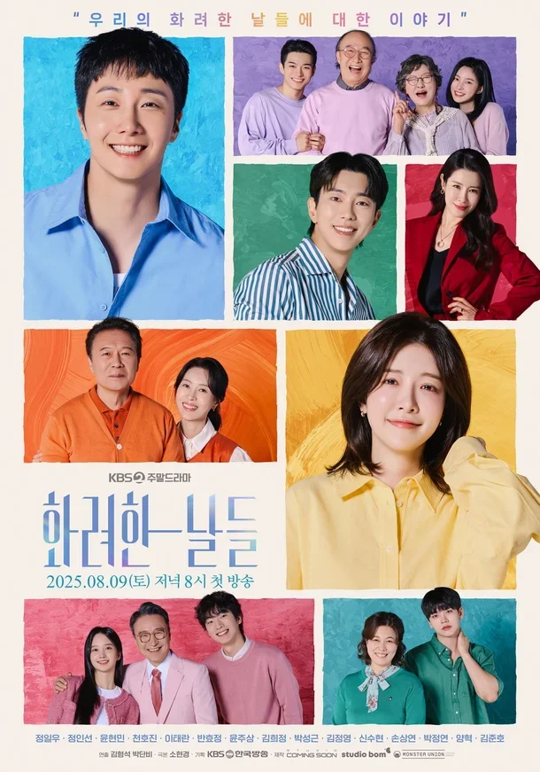 화려한 날들 등장인물 누구? 인물관계도 몇부작 OTT 촬영지 깔끔 정리