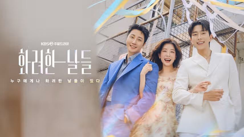 화려한 날들 등장인물 누구? 인물관계도 몇부작 OTT 촬영지 깔끔 정리