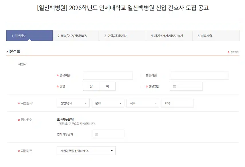 인제대학교 일산백병원 2026년 신규간호사 채용 자기소개서 항목 (졸업예정자/기졸업자) [~8/18]
