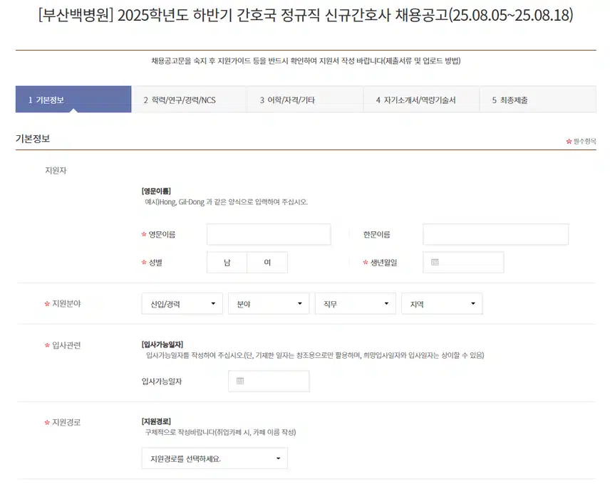 인제대학교 부산백병원 2025년 신규간호사 채용 자기소개서 항목 (기졸업자) [~8/18]