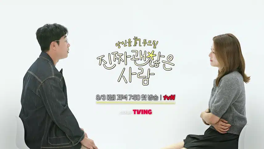 진짜 괜찮은 사람 직업 스포! 출연진 나이 인스타 촬영지 ott