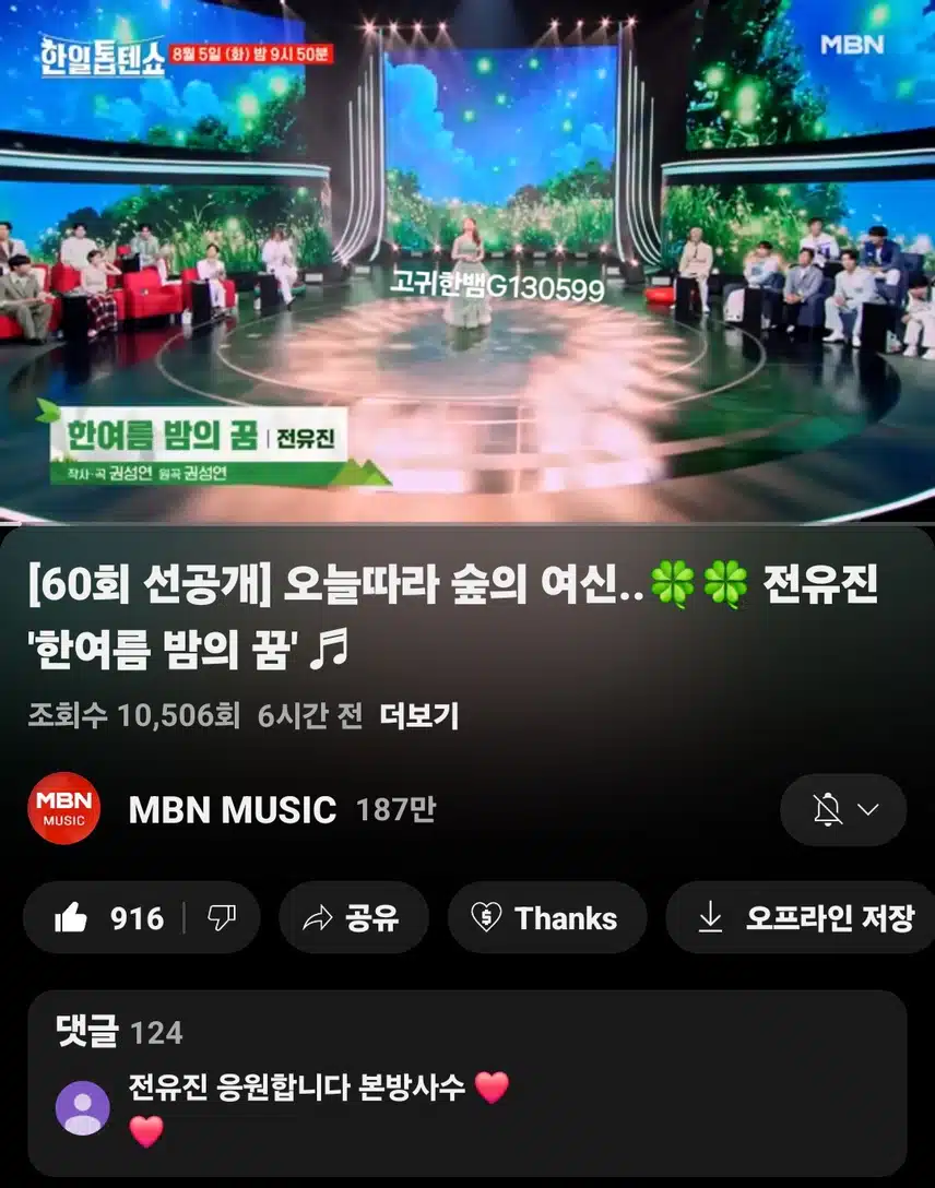  [선공개 영상] 가왕 전유진이 선물하는 여름 향기 가득한 힐링 무대 왔어요!