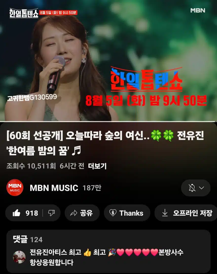  [선공개 영상] 가왕 전유진이 선물하는 여름 향기 가득한 힐링 무대 왔어요!