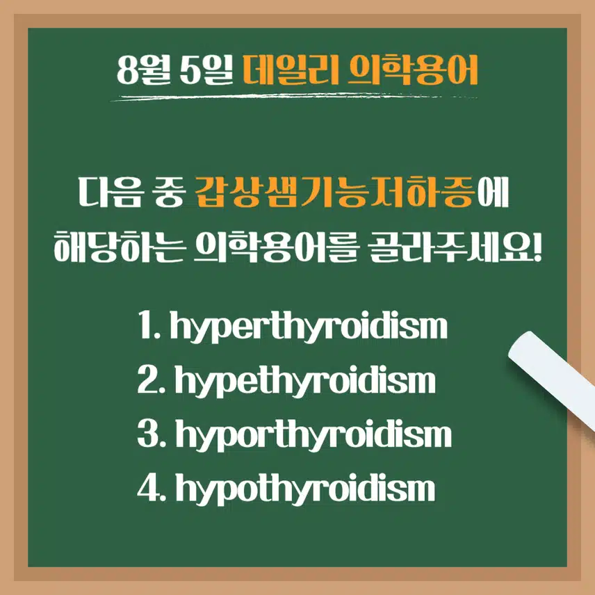 [8/5] 간호사, 간호학과 필수 ⭐데일리 의학용어⭐ 퀴즈도 풀고? 공부도 하고! 같이 암기해요🤩