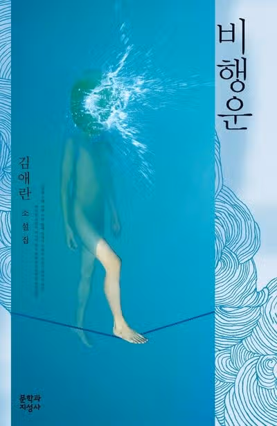 한국 문학 소설 추천! (여름에 읽기 좋은 소설 모음)
