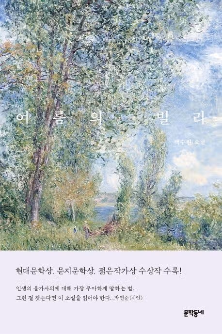 한국 문학 소설 추천! (여름에 읽기 좋은 소설 모음)
