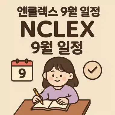 엔클렉스 9월 시험일정 및 시험장소 예약하는 꿀팁!