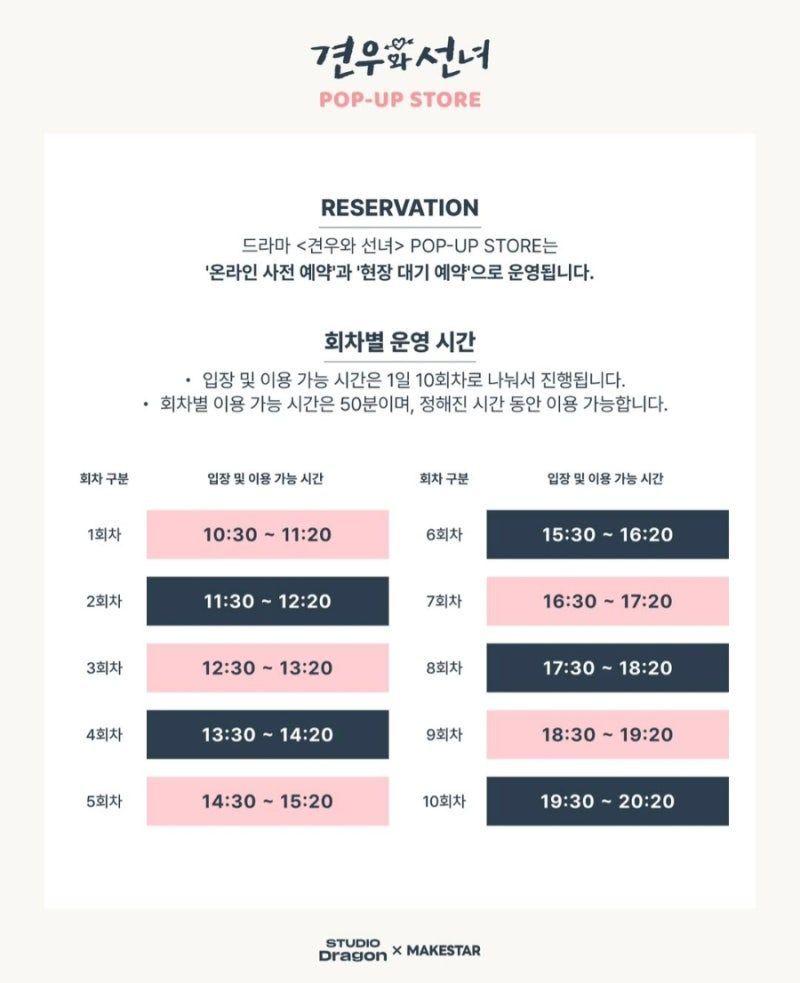 드라마 <견우와 선녀> POP-UP STORE