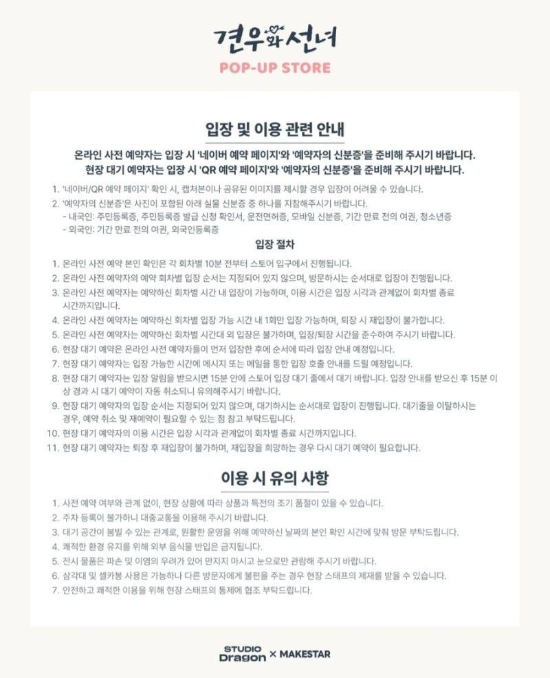 드라마 <견우와 선녀> POP-UP STORE