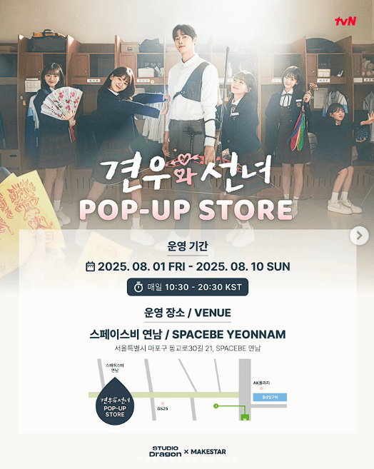 드라마 <견우와 선녀> POP-UP STORE