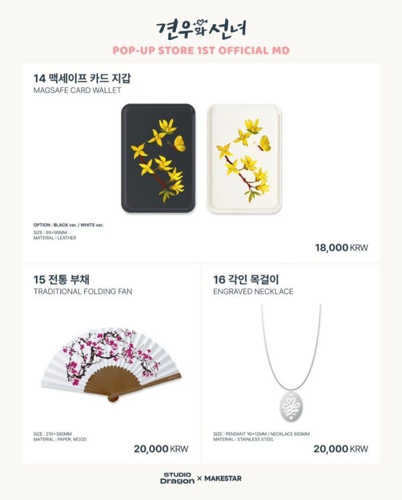 드라마 <견우와 선녀> POP-UP STORE