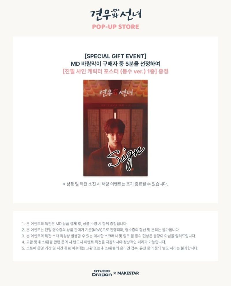 드라마 <견우와 선녀> POP-UP STORE
