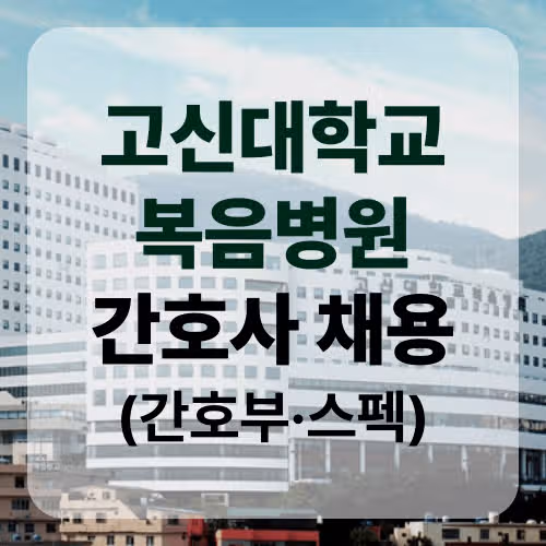 고신대학교 복음병원 간호사 채용, 스펙 총정리!