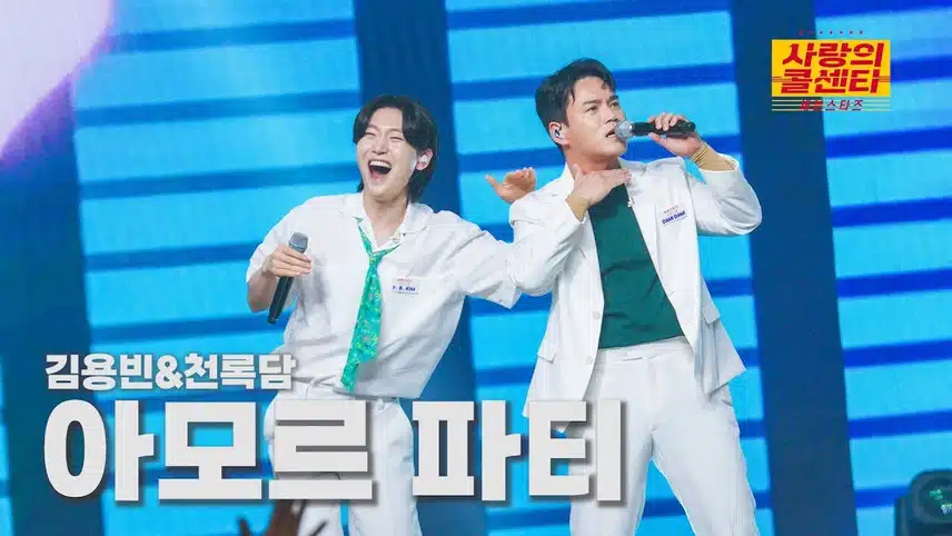 몸이 들썩들썩! 김용빈&천록담 “아모르 파티”