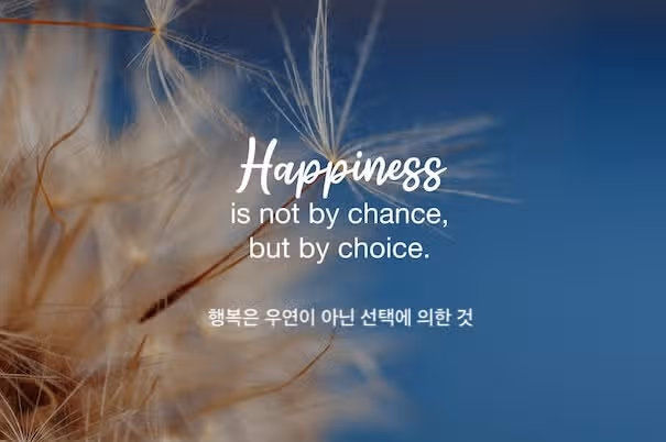 [행복명언] 행복은 멀리 있는 것이 아닌 언제나 내 가까이에