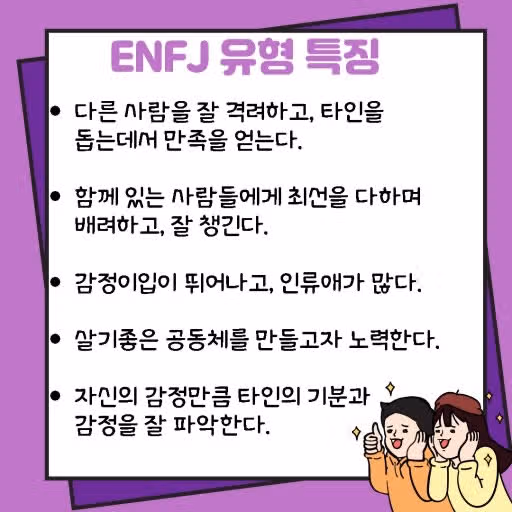 ENFJ가 싫어하는 사람앞에서의 반응은?!