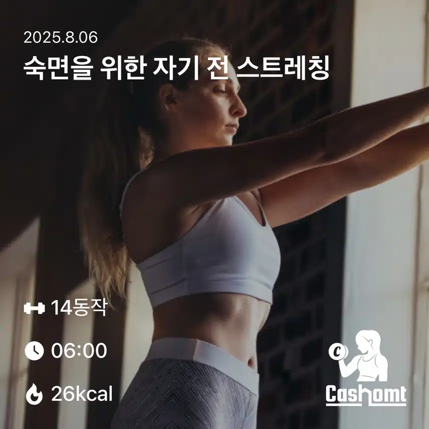 숙면 스트레칭