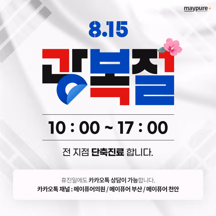 메이퓨어 8/15(금) 단축 진료 ❗10시~17시❗