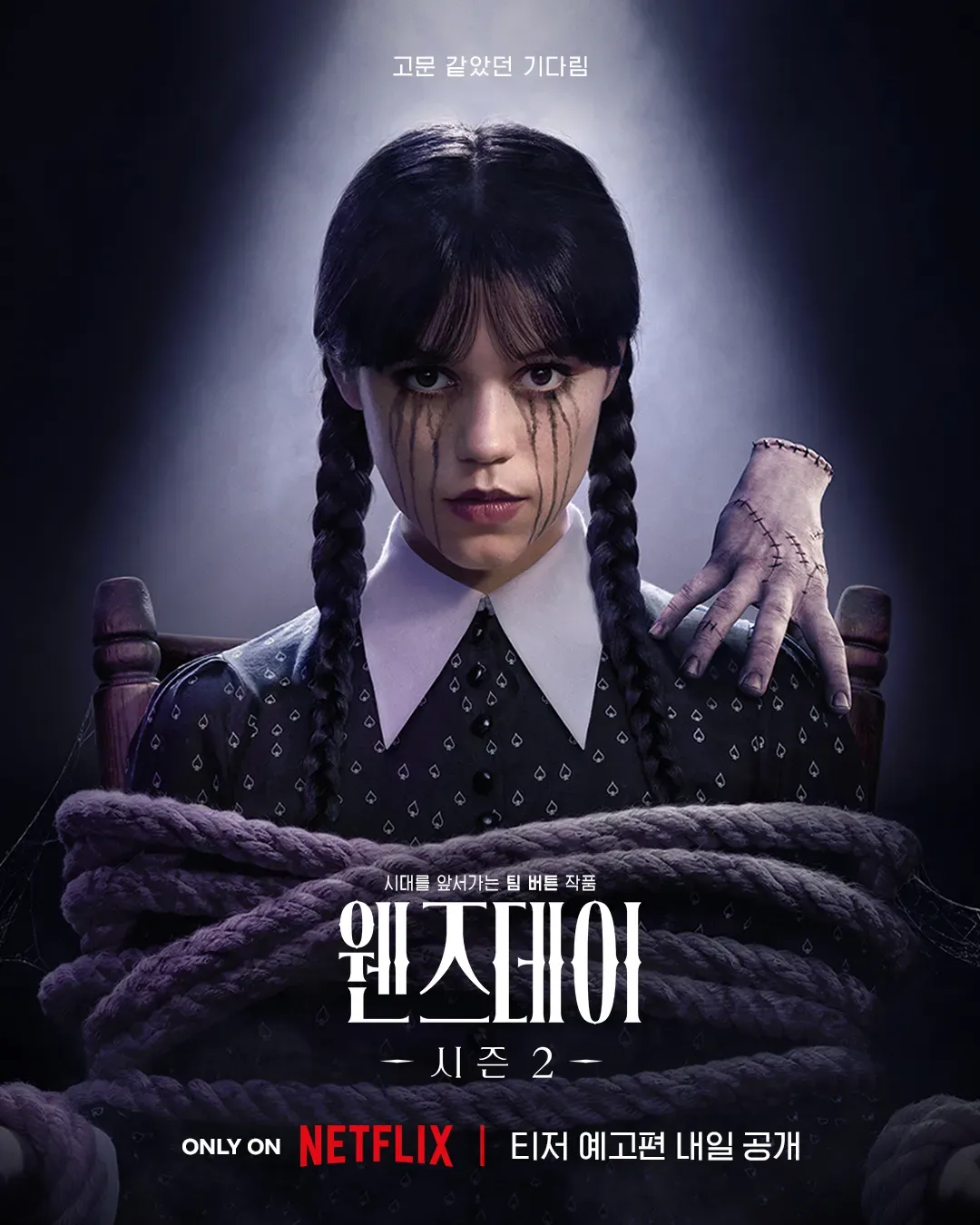 웬즈데이 시즌2 공개시간 날짜는 언제? 파트 1 몇부작, 파트 2 공개일 완벽 정리