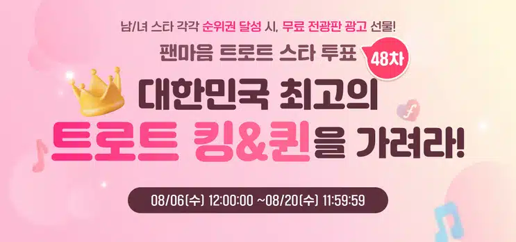 ⭐[트로트 스타 투표 48차 오픈] 최고의 남/녀 트롯스타를 가려라!