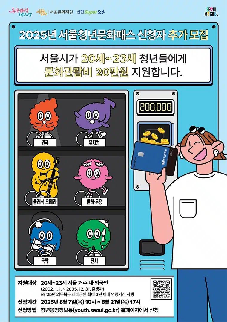 '서울청년문화패스'로 K-뮤지컬 볼까? 20만원 신청!