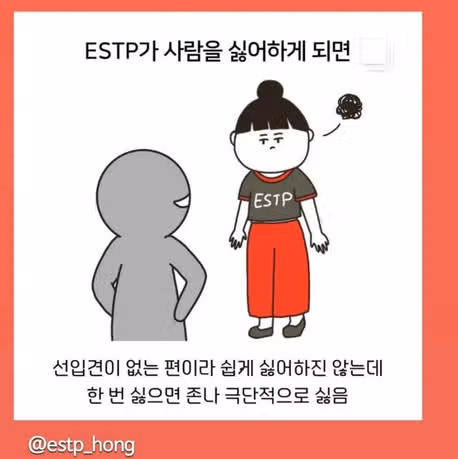 ESTP가 싫어하는 사람 특징! (앞에서 보이는 반응, 손절 포인트)