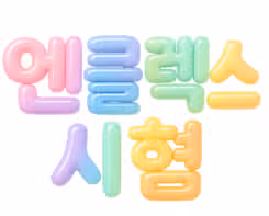 미국 간호사 되는 법! 알아두면 좋은 엔클렉스 공부법 - 영역별 학습 포인트! 총정리! 
