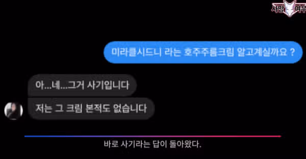 사망여우가 밝힌 미라클시드니 허위광고 논란? 나는솔로 옥순, SES 바다 광고 논란 전말